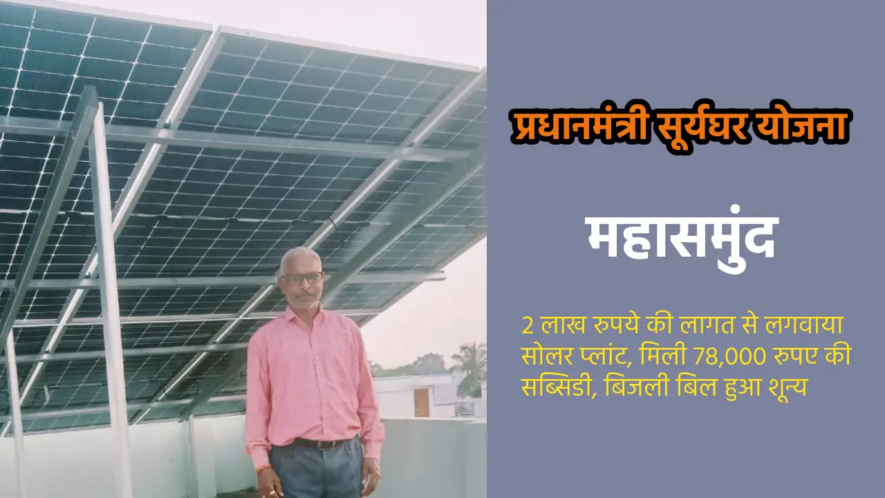 महासमुंद : 2 लाख रुपये की लागत से लगवाया सोलर प्लांट, मिली 7... - CG Sandesh