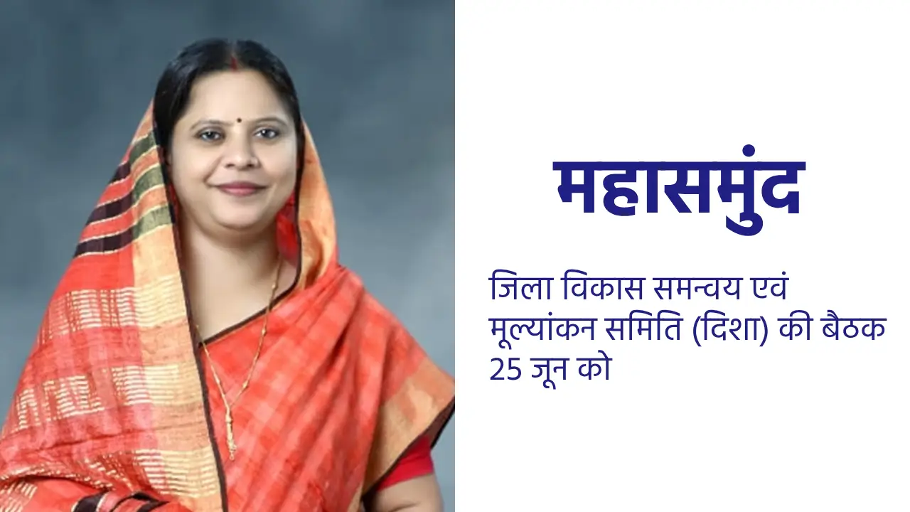 महासमुंद : जिला विकास समन्वय एवं मूल्यांकन समिति (दिशा) की ब... - CG Sandesh