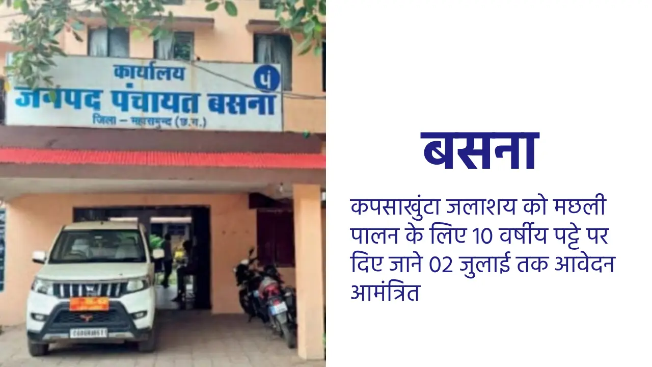 बसना : कपसाखुंटा जलाशय को मछली पालन के लिए 10 वर्षीय पट्टे प... - CG Sandesh