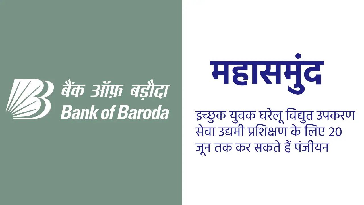महासमुंद : इच्छुक युवक घरेलू विद्युत उपकरण सेवा उद्यमी प्रशि... - CG Sandesh