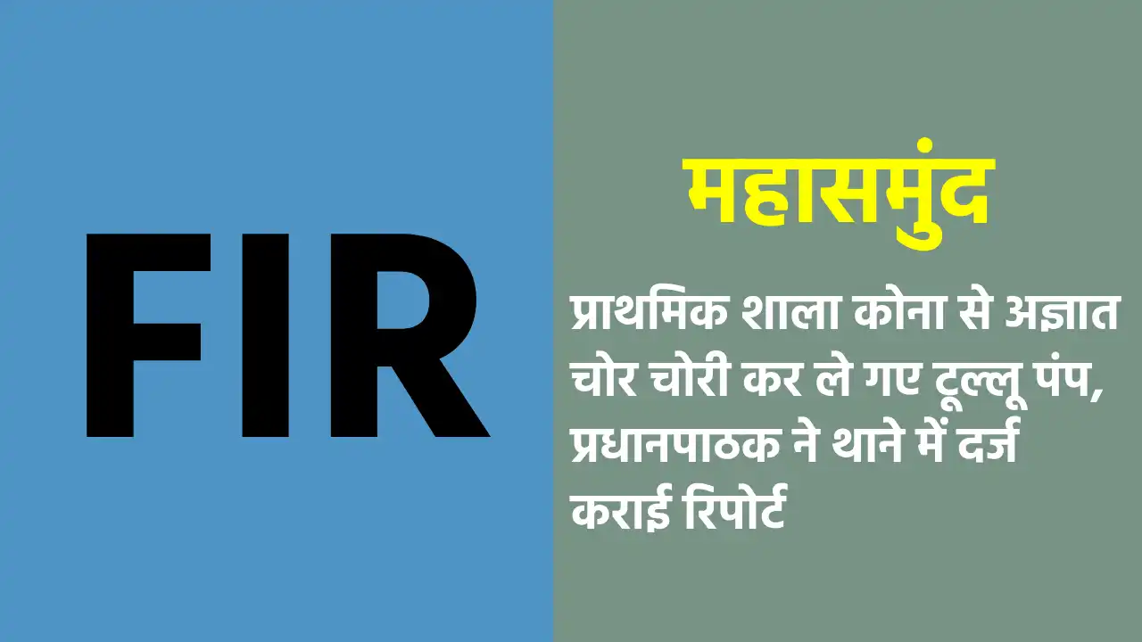 महासमुंद : प्राथमिक शाला कोना से अज्ञात चोर चोरी कर ले गए टू... - CG Sandesh