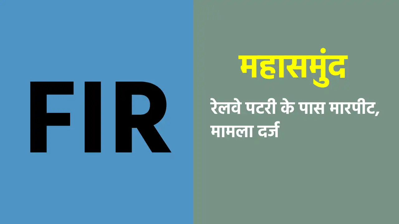 महासमुंद : रेलवे पटरी के पास मारपीट, मामला दर्ज - CG Sandesh