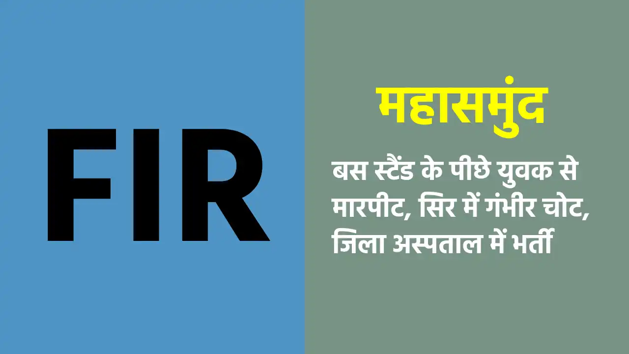 महासमुंद : बस स्टैंड के पीछे युवक से मारपीट, सिर में गंभीर च... - CG Sandesh