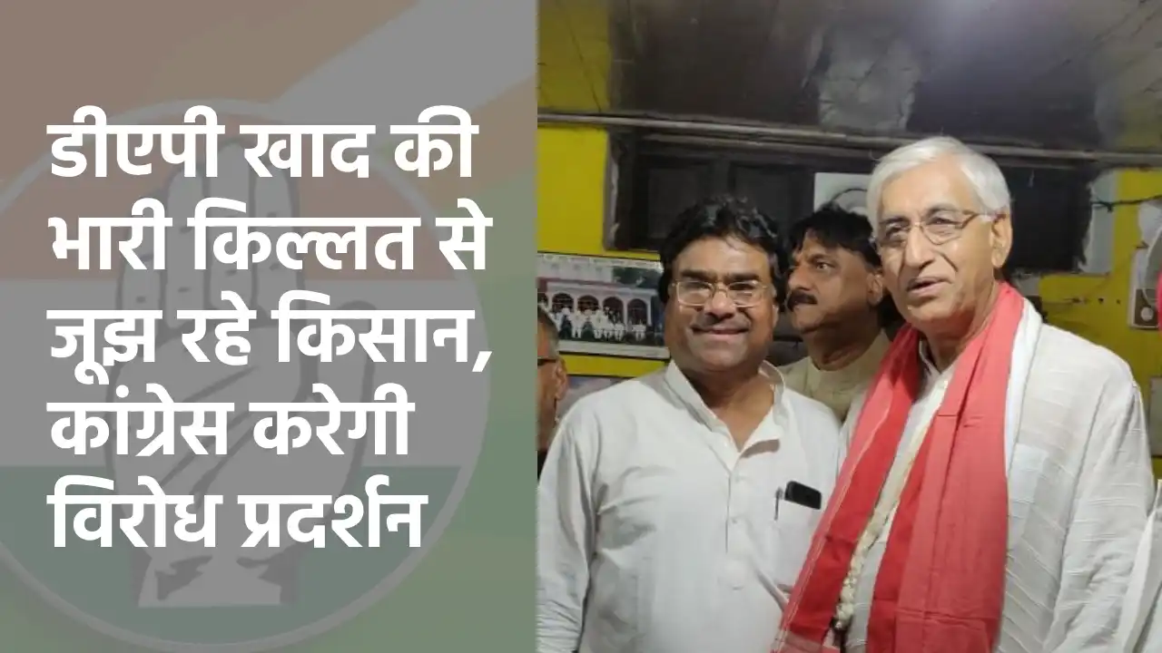 बसना : डीएपी खाद की भारी किल्लत से जूझ रहे किसान, कांग्रेस क... - CG Sandesh