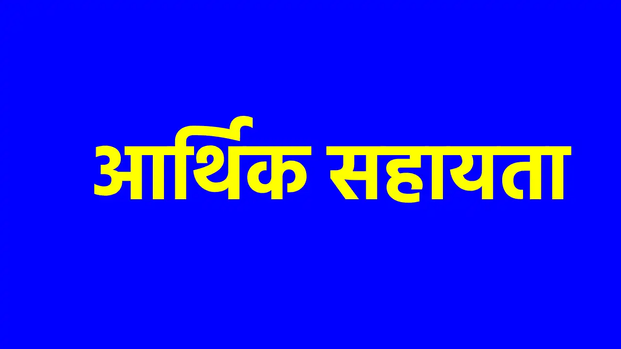 महासमुंद : आर.बी.सी. 6-4 के तहत 12 लाख रुपए की आर्थिक सहायता... - CG Sandesh