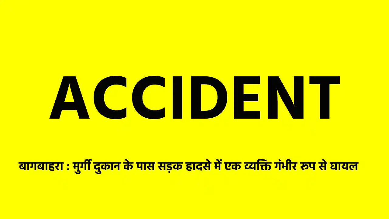 बागबाहरा : मुर्गी दुकान के पास सड़क हादसे में एक व्यक्ति गंभ... - CG Sandesh