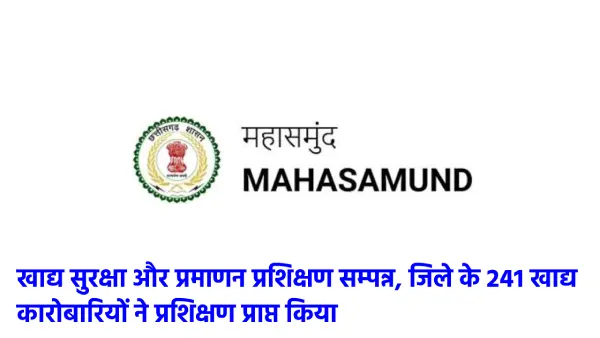 महासमुंद : खाद्य सुरक्षा और प्रमाणन प्रशिक्षण सम्पन्न, जिले ... - CG Sandesh