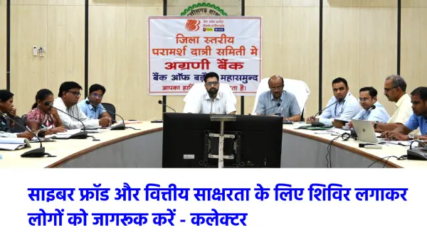 महासमुंद : कलेक्टर ने की बैंकों के कामकाज की समीक्षा, केसीसी... - CG Sandesh