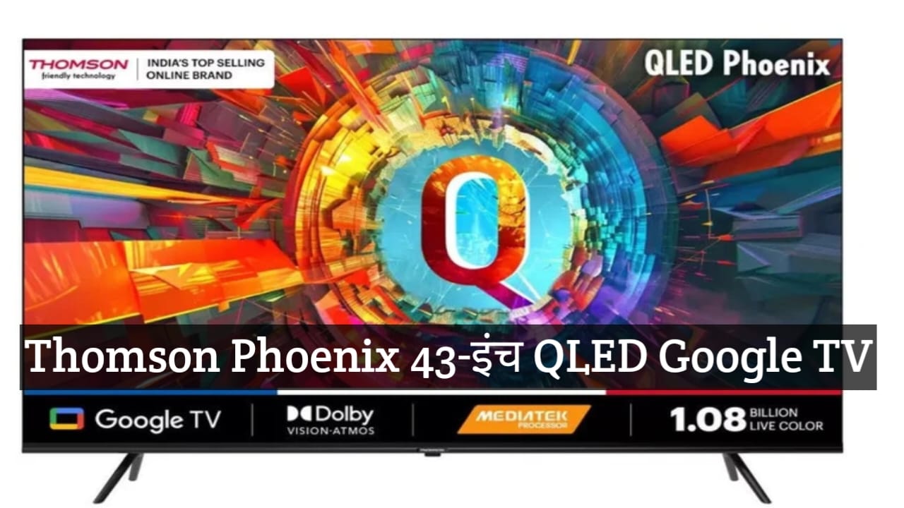 थॉमसन ने भारत में लॉन्च किया 43-इंच 4K QLED Google TV, कीमत ... - CG Sandesh
