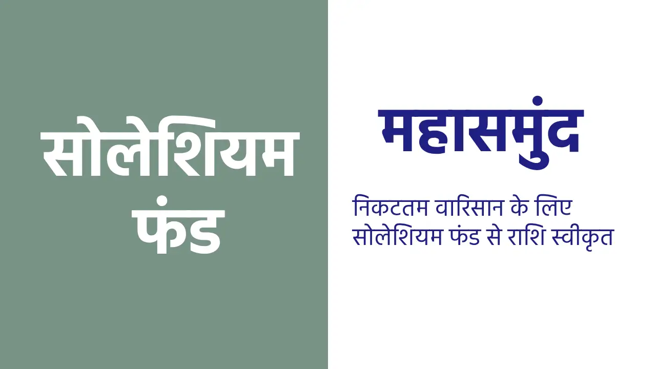 महासमुंद : निकटतम वारिसान के लिए सोलेशियम फंड से राशि स्वीकृ... - CG Sandesh