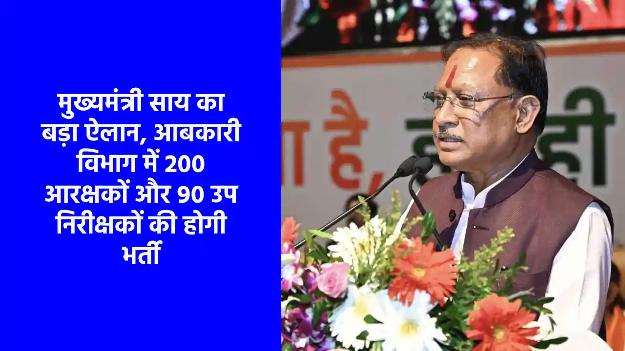 CG : मुख्यमंत्री साय का बड़ा ऐलान, आबकारी विभाग में 200 आरक्षकों और 90 उप निरीक्षकों की भर्ती होगी
