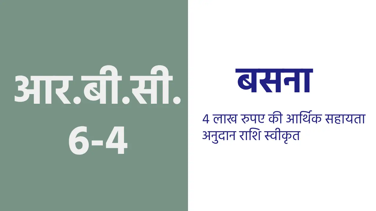 बसना : आर.बी.सी. 6-4 के तहत 4 लाख रुपए की आर्थिक सहायता अनुद... - CG Sandesh
