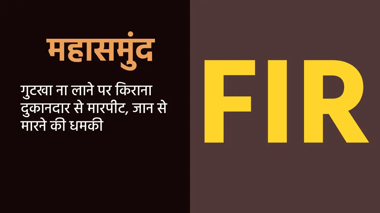 महासमुंद :  गुटखा ना लाने पर किराना दुकानदार से मारपीट, जान ... - CG Sandesh