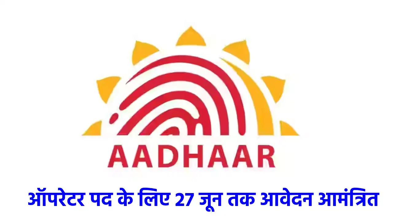 महासमुंद : आधार केन्द्र संचालन हेतु आधार संचालक, ऑपरेटर पद क... - CG Sandesh