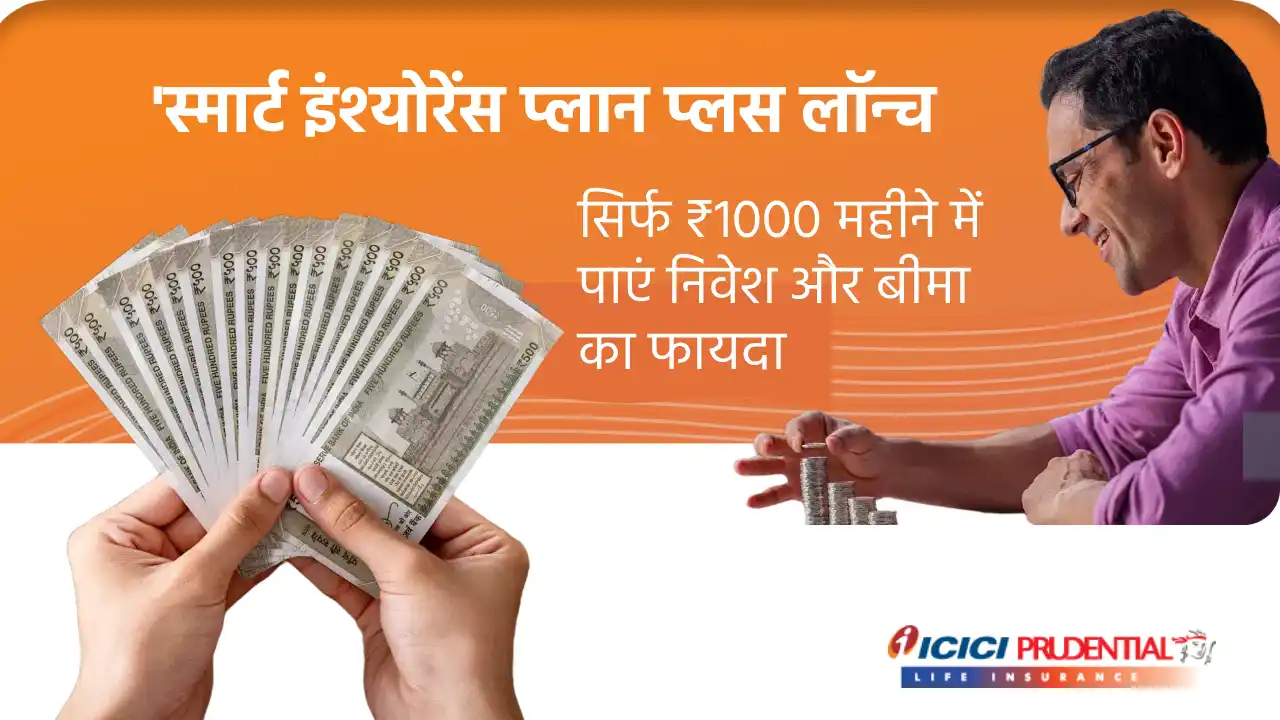 ICICI प्रूडेंशियल ने लॉन्च किया 'स्मार्ट इंश्योरेंस प्लान प्... - CG Sandesh