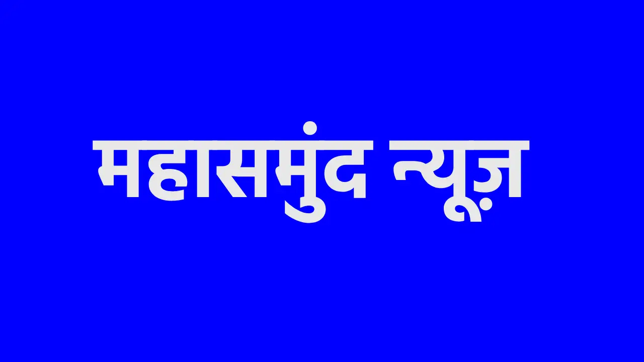 महासमुंद : जिला स्तरीय संयुक्त परामर्शदात्री समिति की बैठक 1... - CG Sandesh