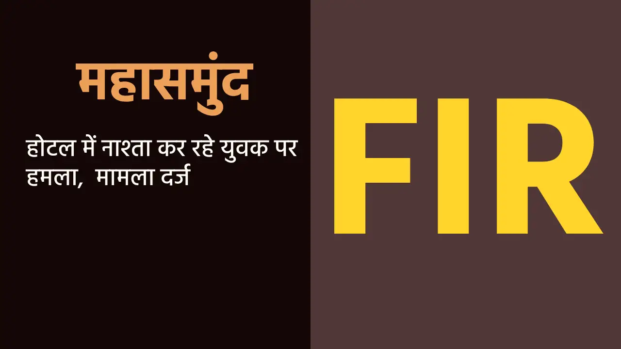 महासमुंद : होटल में नाश्ता कर रहे युवक पर हमला,  मामला दर्ज - CG Sandesh