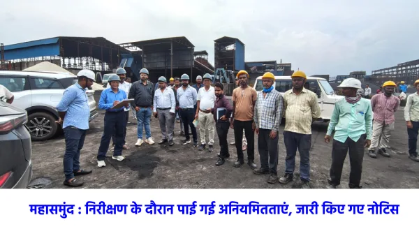 महासमुंद : निरीक्षण के दौरान पाई गई अनियमितताएं, जारी किए गए... - CG Sandesh