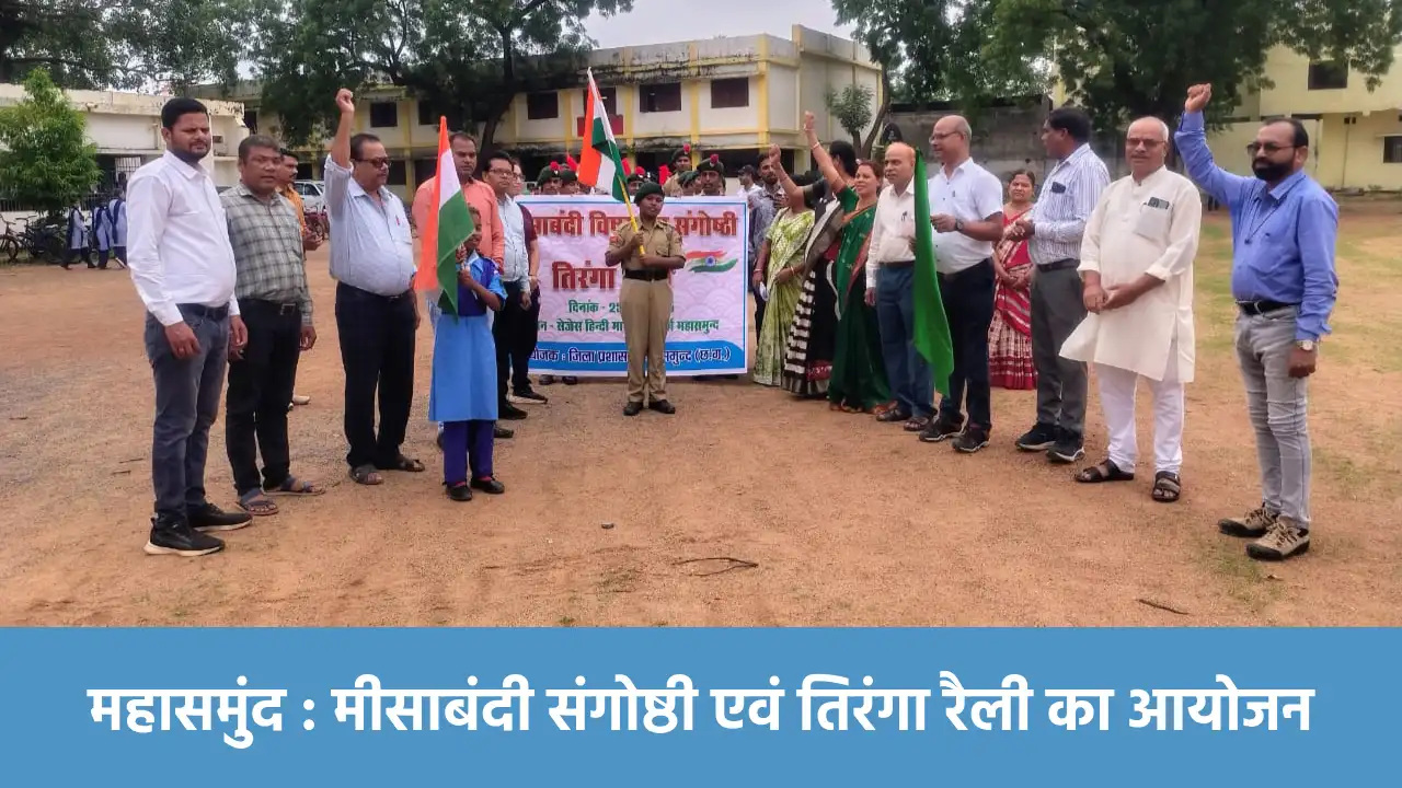 महासमुंद : मीसाबंदी संगोष्ठी एवं तिरंगा रैली का आयोजन - CG Sandesh