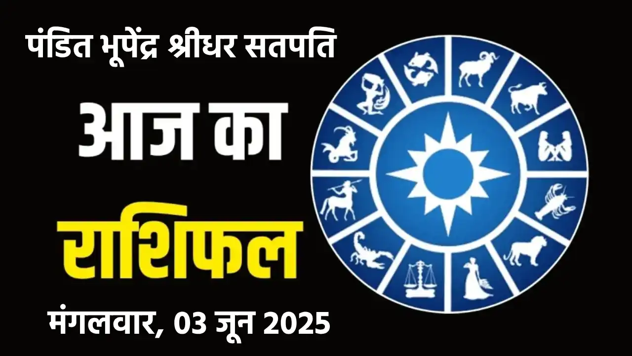 दैनिक राशिफल एवं पञ्चाङ्ग, मंगलवार, 03 जून 2025 - पंडित भूपे... - CG Sandesh