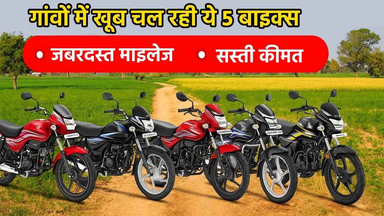 गांवों में खूब चल रही ये 5 बाइक्स – जबरदस्त माइलेज और सस्ती ... - CG Sandesh