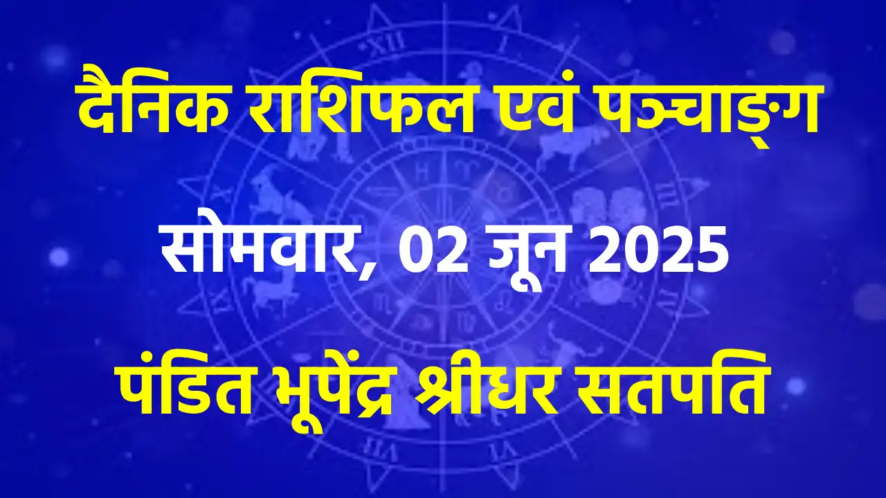 दैनिक राशिफल एवं पञ्चाङ्ग :  सोमवार, 02 जून 2025, पंडित भूपे... - CG Sandesh