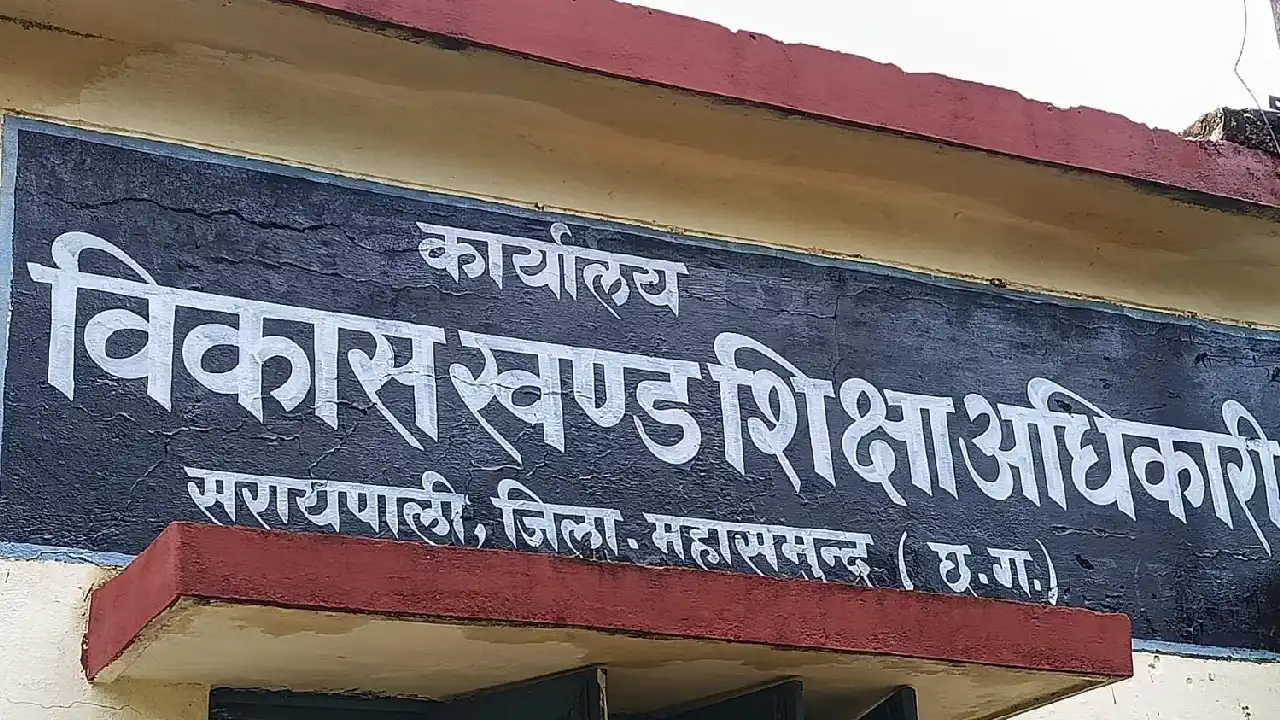 बीईओ कार्यालय सरायपाली में आर्थिक अनियमितता, बीईओ और लिपिक द... - CG Sandesh