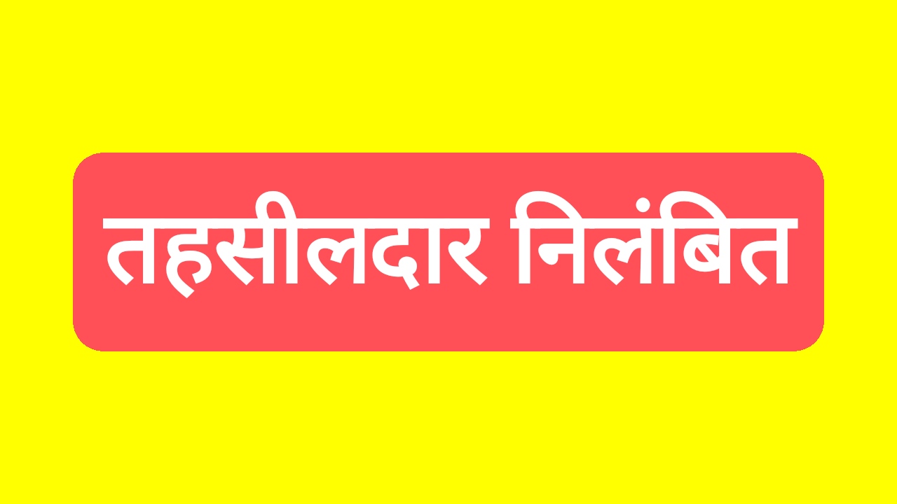 मृत बताकर उनकी भूमि का नामांतरण, तहसीलदार निलंबित - CG Sandesh