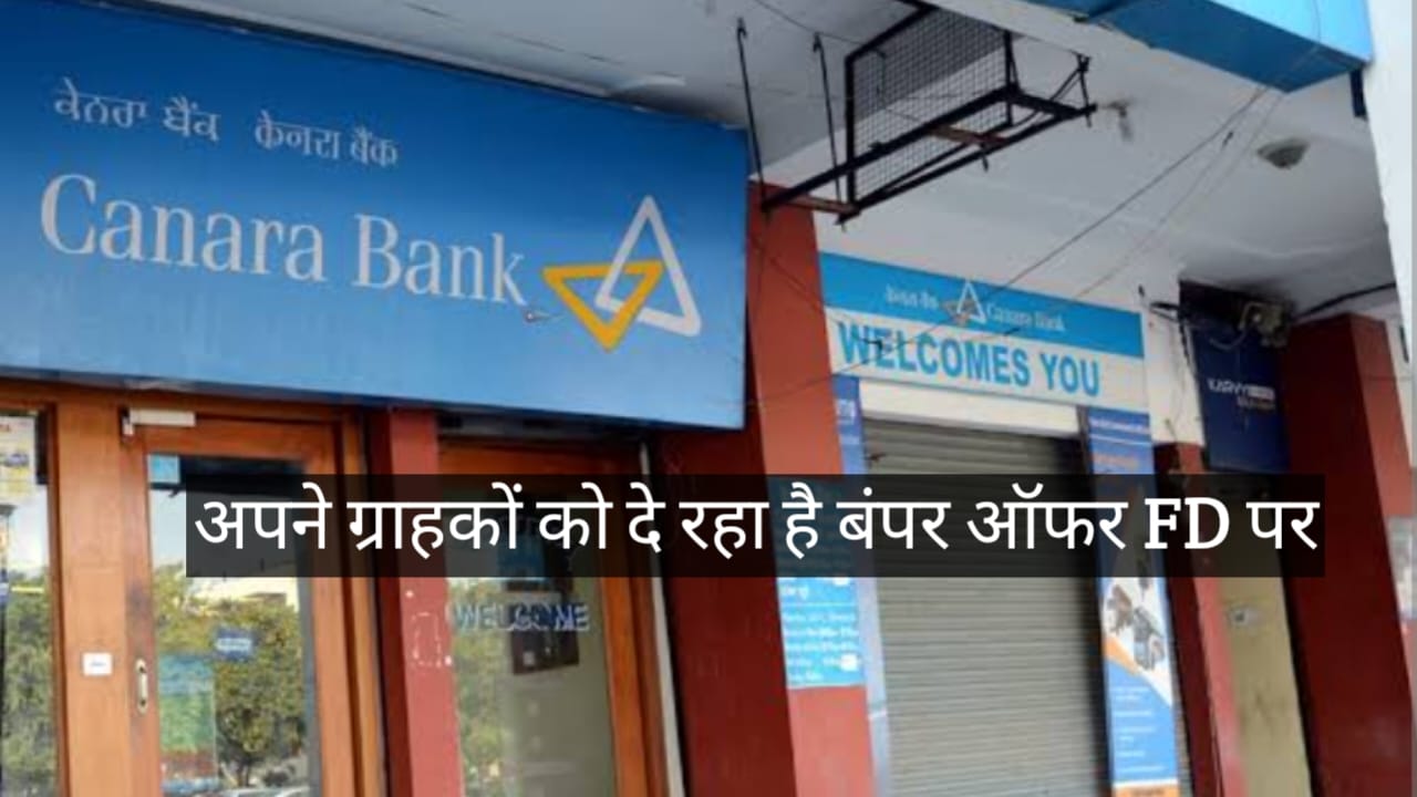 Canara Bank FD धमाका: 2 लाख पर 444 दिन में मिलेगा इतना ब्याज... - CG Sandesh