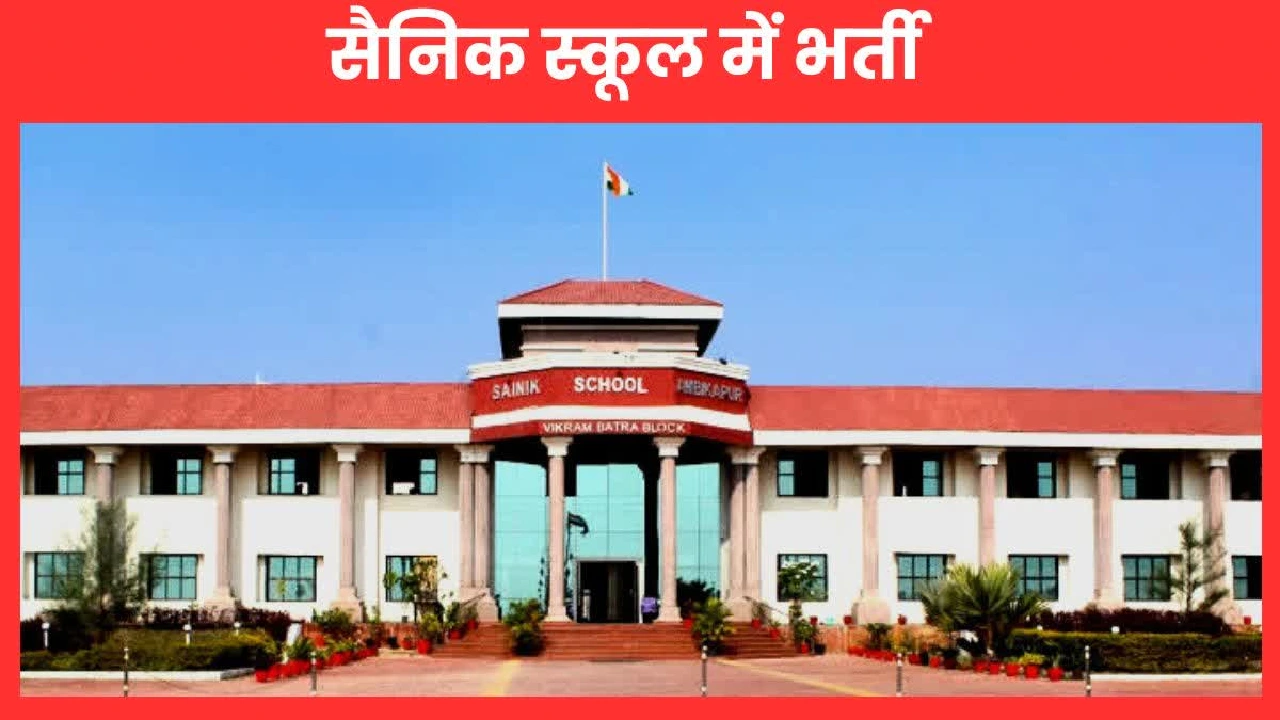 CG : सैनिक स्कूल अम्बिकापुर में संविदा पद पर भर्ती निकली, वे... - CG Sandesh