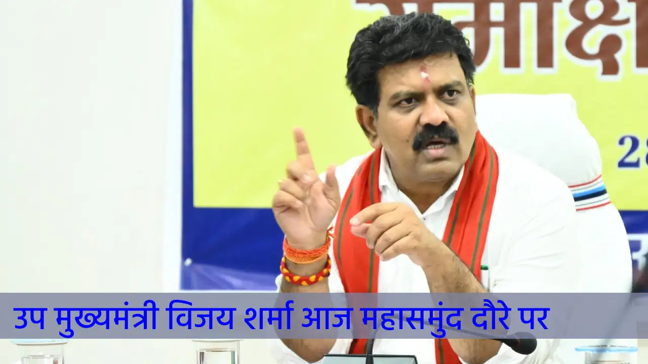 उप मुख्यमंत्री विजय शर्मा का महासमुंद दौरा आज, विभिन्न कार्य... - CG Sandesh
