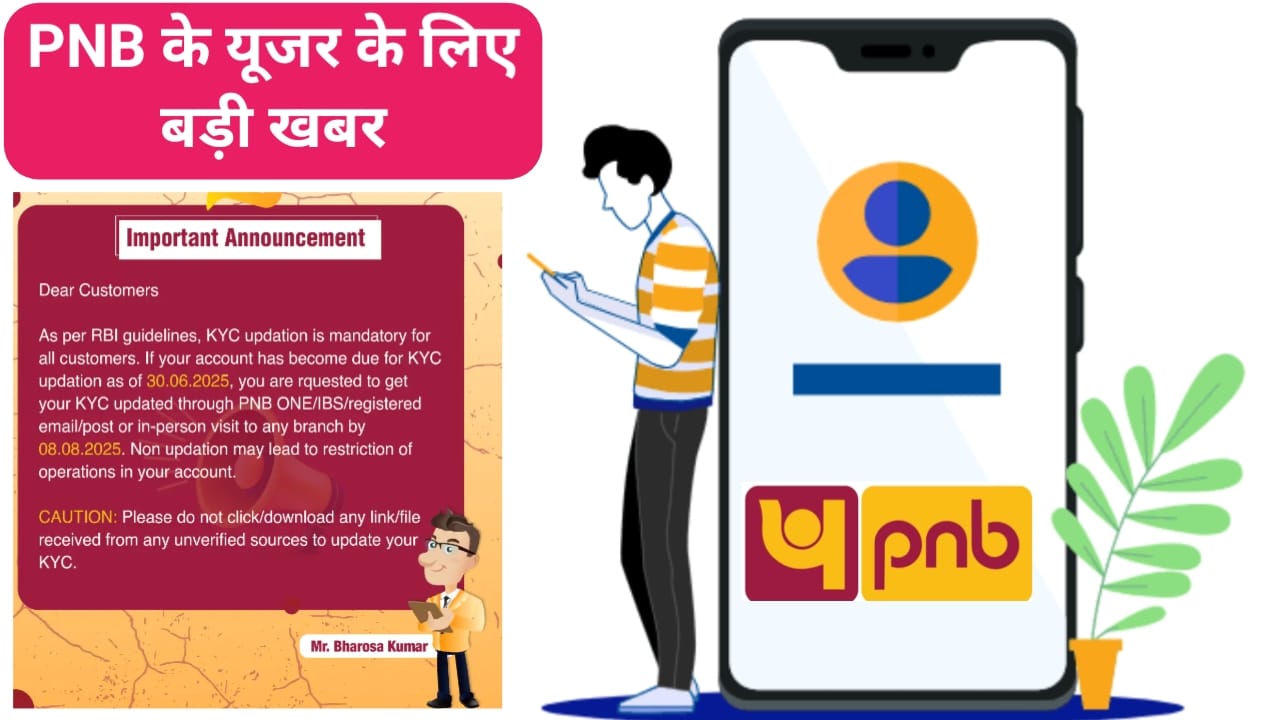 PNB खाताधारक ध्यान दें, 8 अगस्त तक KYC करा ले, वरना हो सकते ... - CG Sandesh