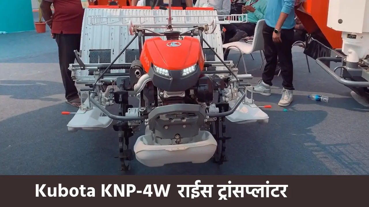Kubota KNP-4W राईस ट्रांसप्लांटर, अब तकनीक से किसानों की रोप... - CG Sandesh