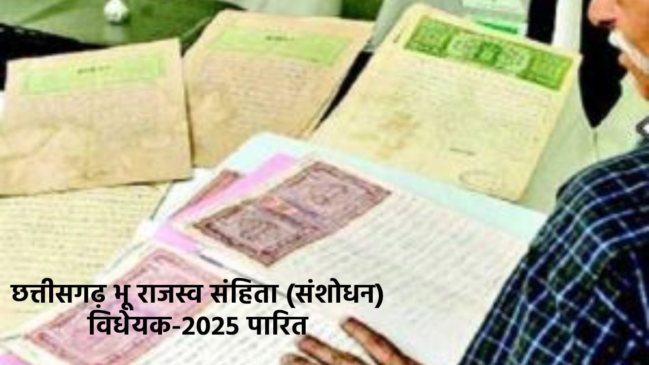 CG : 5 डिसमिल से कम जमीन की नहीं होगी रजिस्ट्री... - CG Sandesh