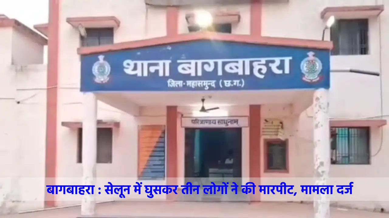 बागबाहरा : सेलून में घुसकर तीन लोगों ने की मारपीट, मामला दर्... - CG Sandesh