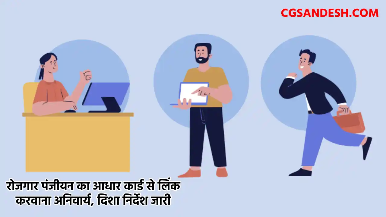 CG : रोजगार पंजीयन का आधार कार्ड से लिंक करवाना अनिवार्य, दि... - CG Sandesh