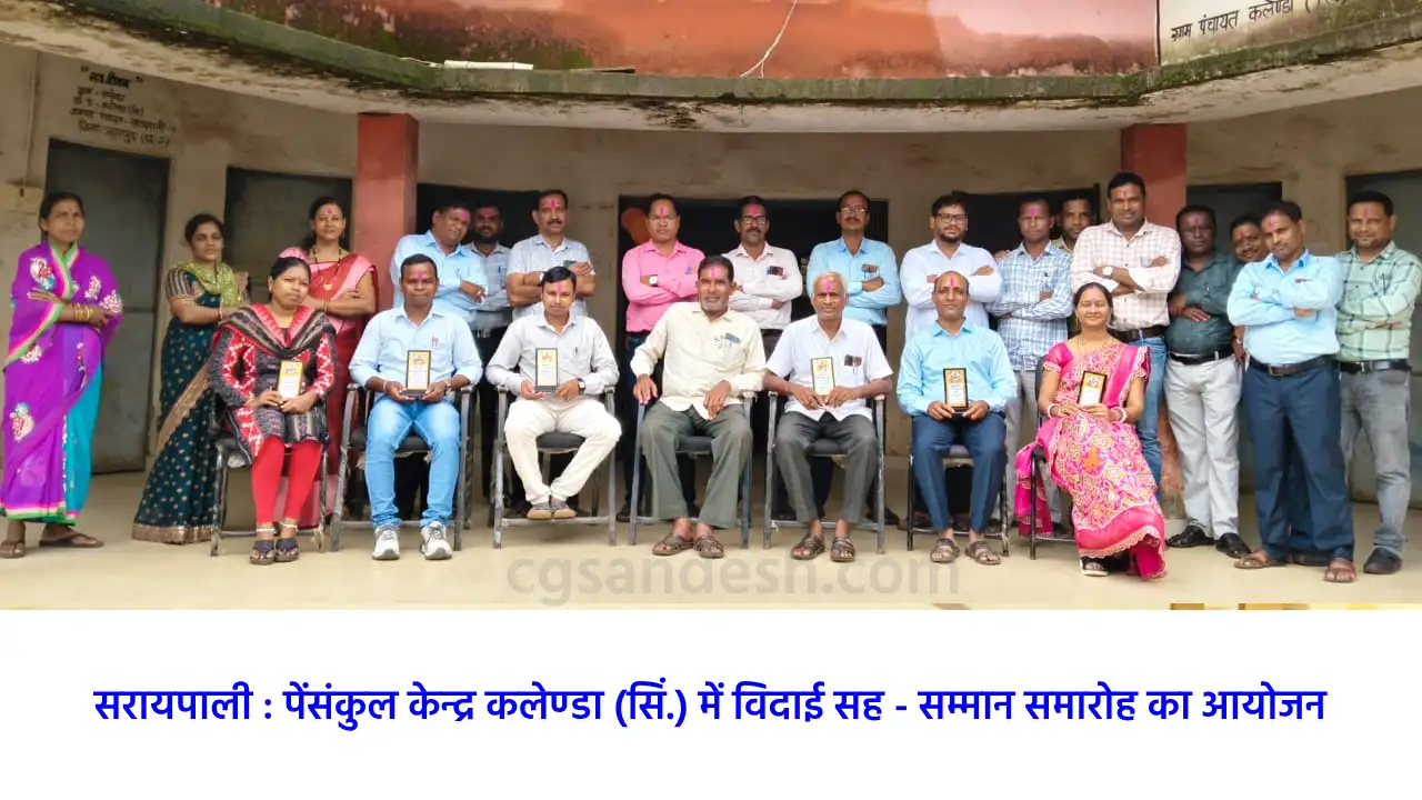 सरायपाली : शिक्षकों के विदाई समारोह का आयोजन, याद किये साथिय... - CG Sandesh