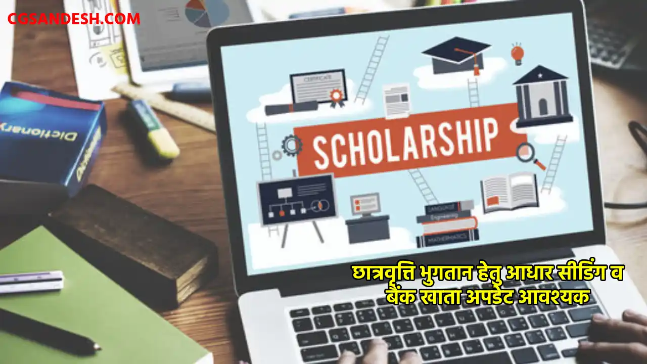 CG : छात्रवृत्ति भुगतान हेतु आधार सीडिंग व बैंक खाता अपडेट आ... - CG Sandesh