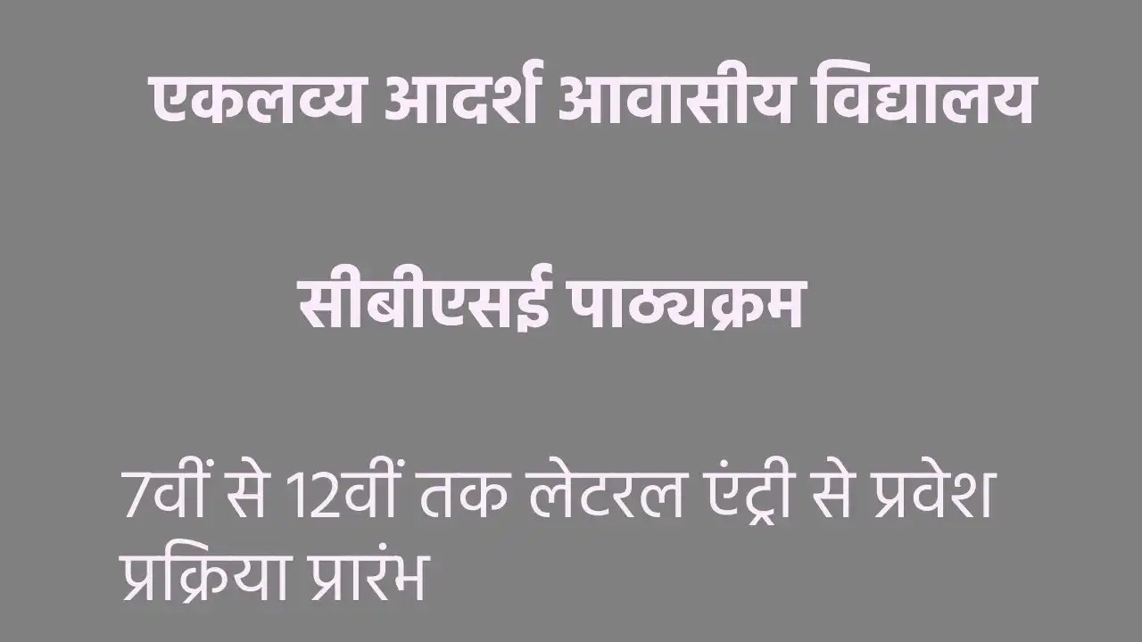 महासमुंद : एकलव्य आदर्श आवासीय विद्यालय भोरिंग में लेटरल एंट... - CG Sandesh