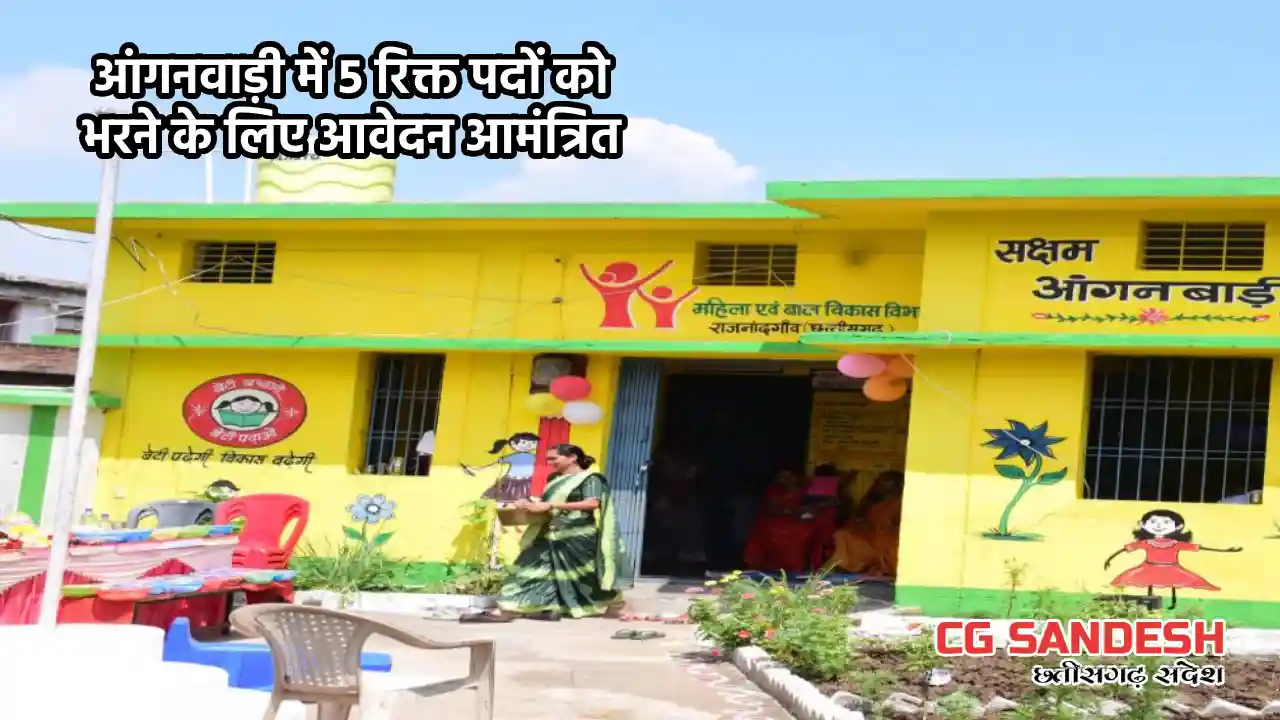 आंगनवाड़ी में 5 रिक्त पदों को भरने के लिए आवेदन आमंत्रित - CG Sandesh