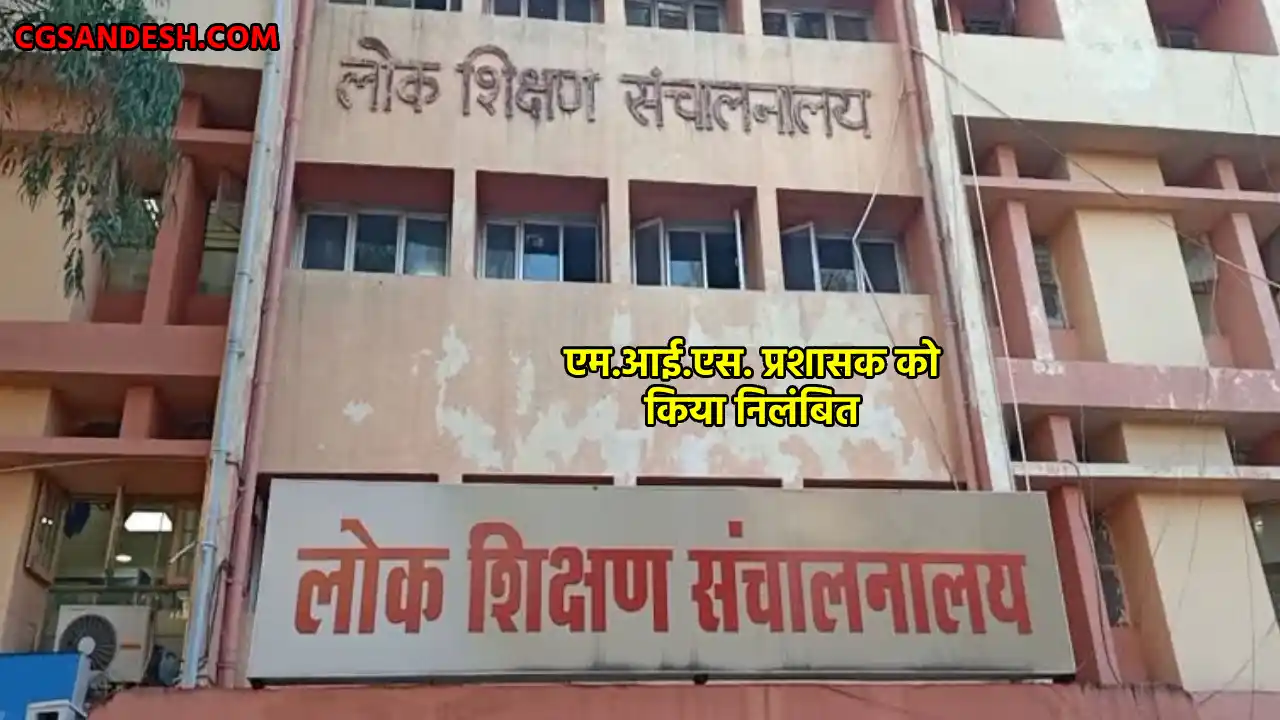 लोक शिक्षण संचालनालय ने एम.आई.एस. प्रशासक को किया निलंबित - CG Sandesh