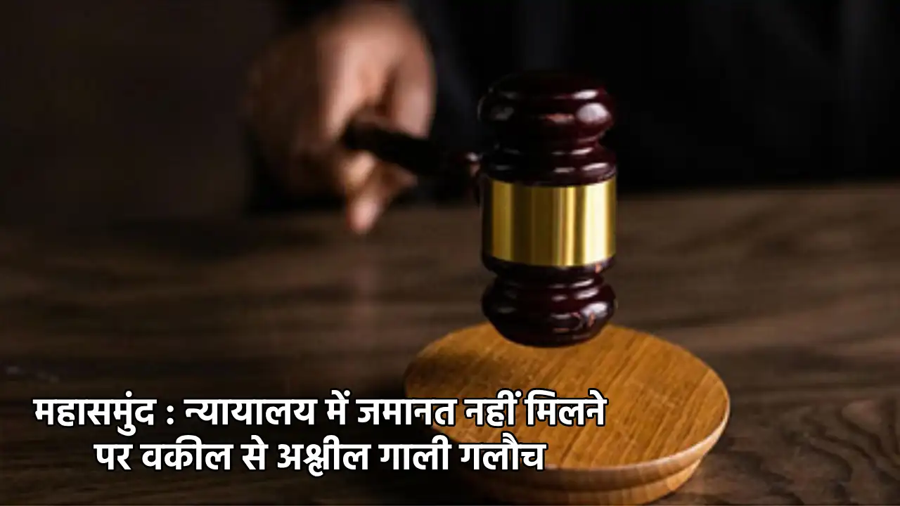 महासमुंद : न्यायालय में जमानत नहीं मिलने पर वकील से अश्लील ग... - CG Sandesh