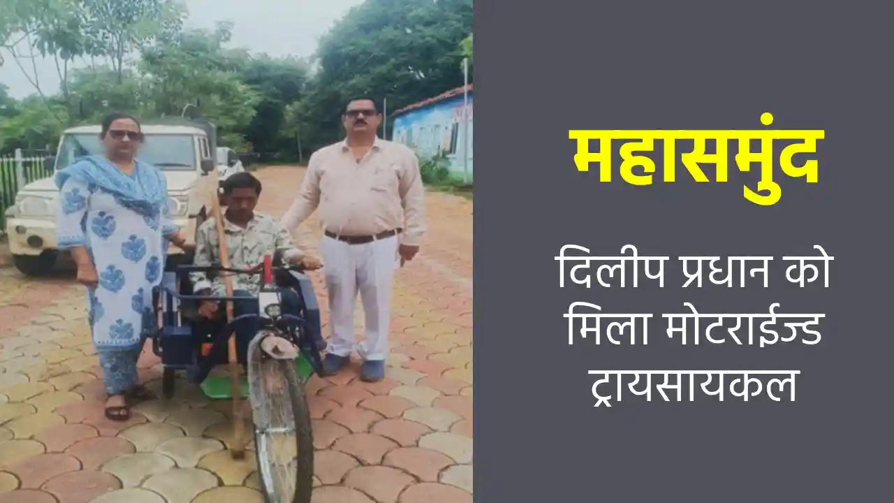 महासमुंद : दिलीप प्रधान को मिला मोटराईज्ड ट्रायसायकल - CG Sandesh