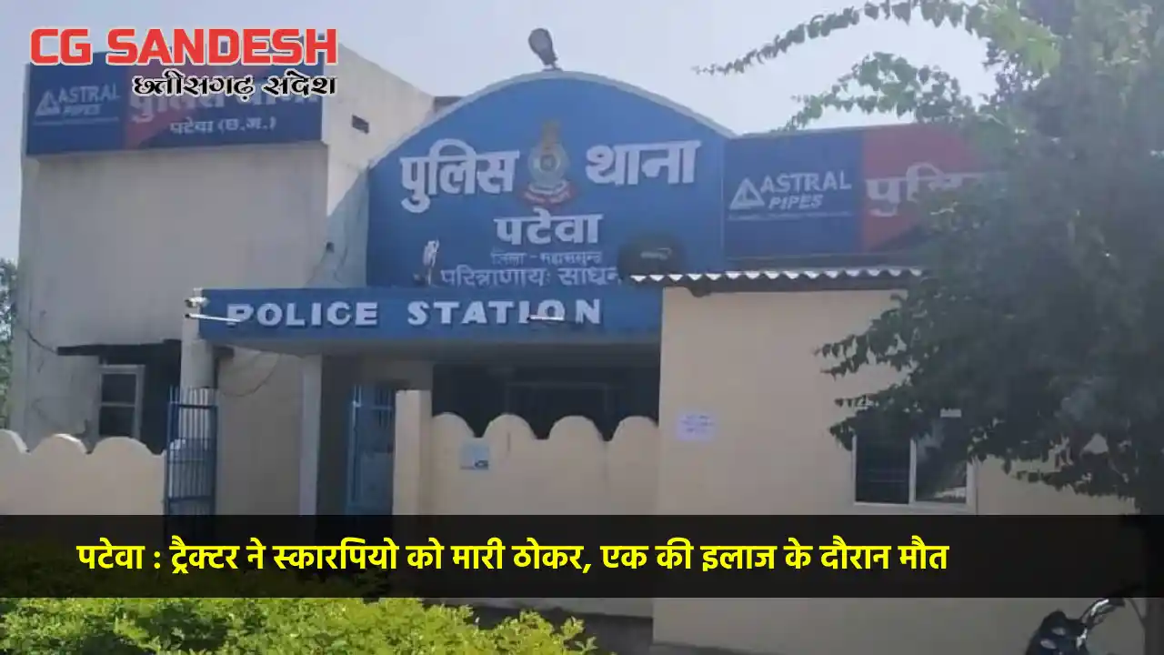 पटेवा : ट्रैक्टर ने स्कारपियो को मारी ठोकर, एक की इलाज के दौ... - CG Sandesh