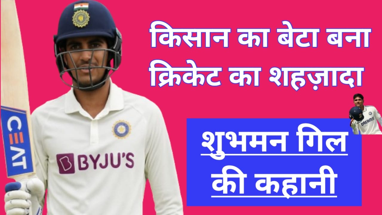 किसान का बेटा बना क्रिकेट का शहज़ादा — शुभमन गिल की कहानी - CG Sandesh