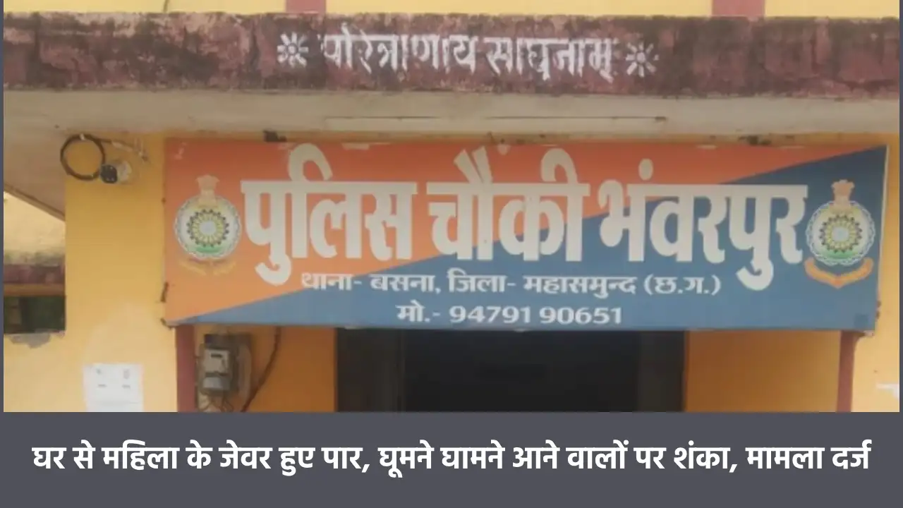 बसना : घर से महिला के जेवर हुए पार, घूमने घामने आने वालों पर... - CG Sandesh