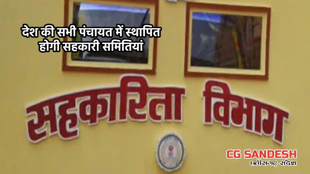 देश की सभी पंचायत में स्थापित होगी सहकारी समितियां - CG Sandesh