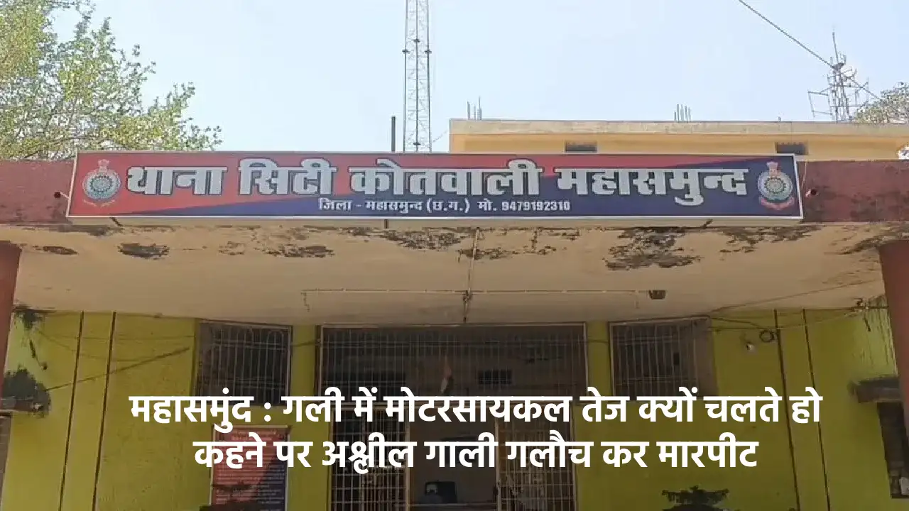महासमुंद : गली में मोटरसायकल तेज क्यों चलते हो कहने पर अश्ली... - CG Sandesh