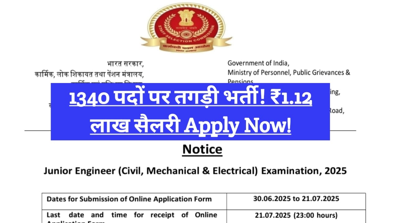 SSC JE 2025 Notification Out : 1340 पदों पर बंपर भर्ती शुरू!... - CG Sandesh