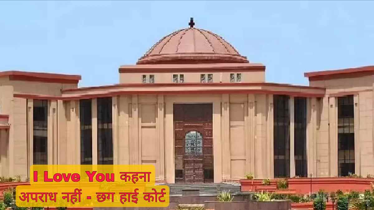 CG : I Love You कहना यौन उत्पीड़न नहीं, आरोपी बरी - CG Sandesh